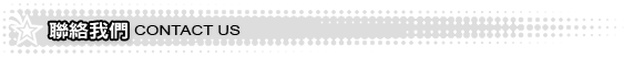 聯絡我們