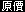 原價