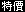 特價