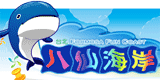 八仙海岸水上樂園