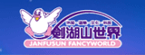 劍湖山世界