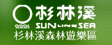 杉林溪森林遊樂園