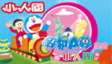 小人國遊樂園