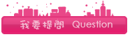 我要推薦